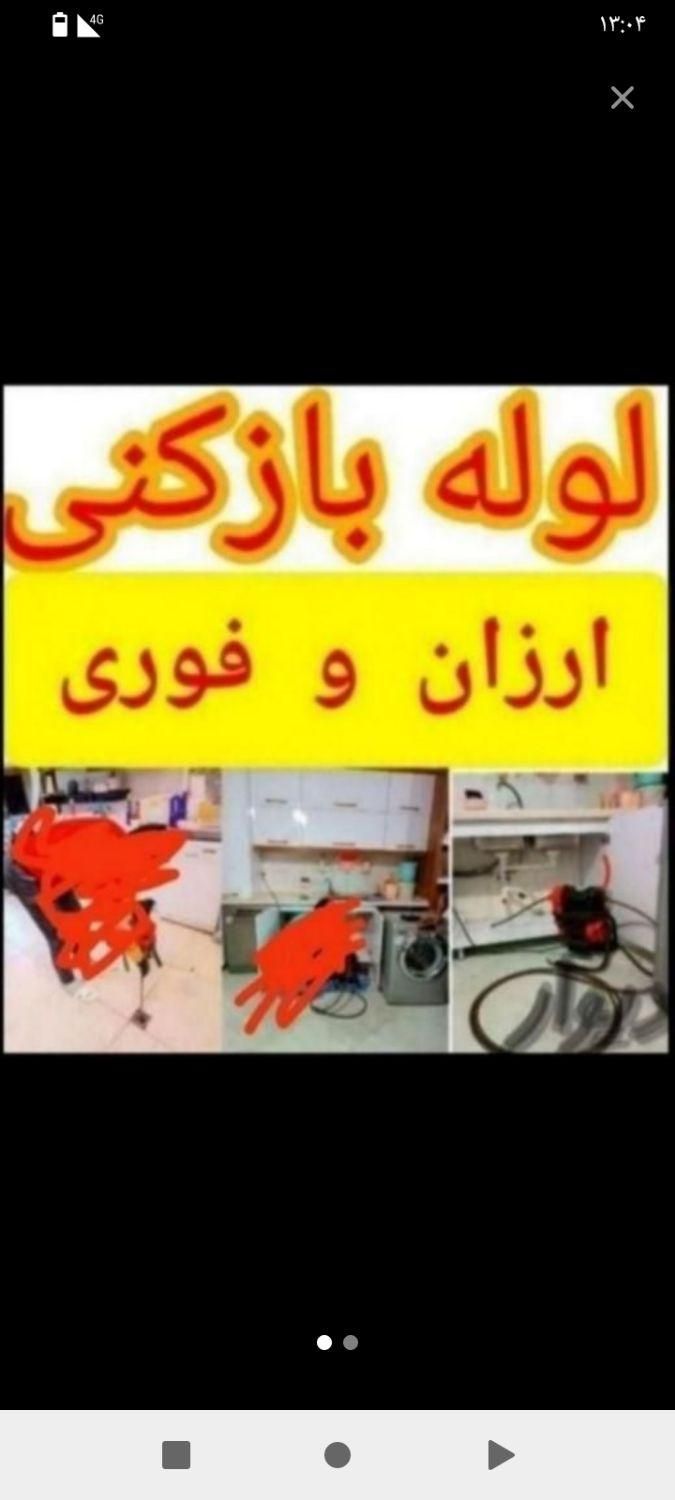 لوله بازکنی برقی تضمینی و تخلیه چاه فاضلاب|خدمات پیشه و مهارت|مرودشت, سهل‌آباد|دیوار