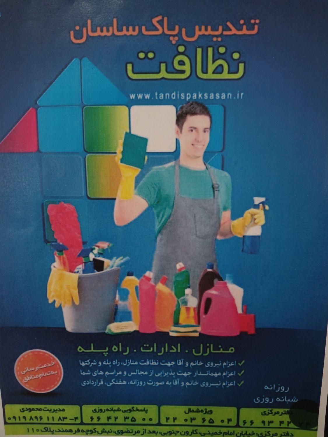 شرکت خدماتی. نظافتچی.خانم واقا|خدمات نظافت|تهران, فلسطین (میدان انقلاب)|دیوار