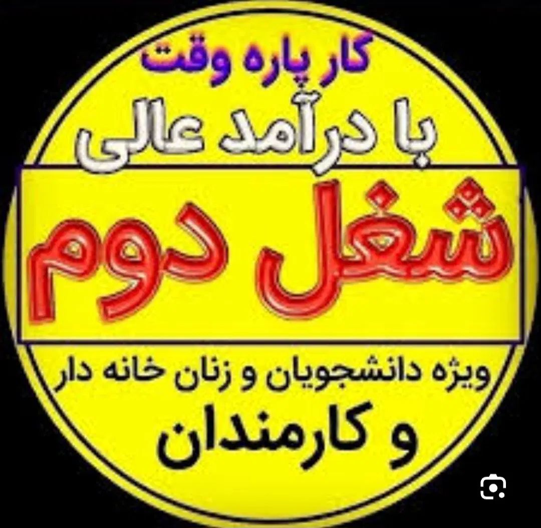 کار در منزل با سرمایه کم (کار نتورکری)|استخدام بازاریابی و فروش|کرج, دهقان ویلا|دیوار