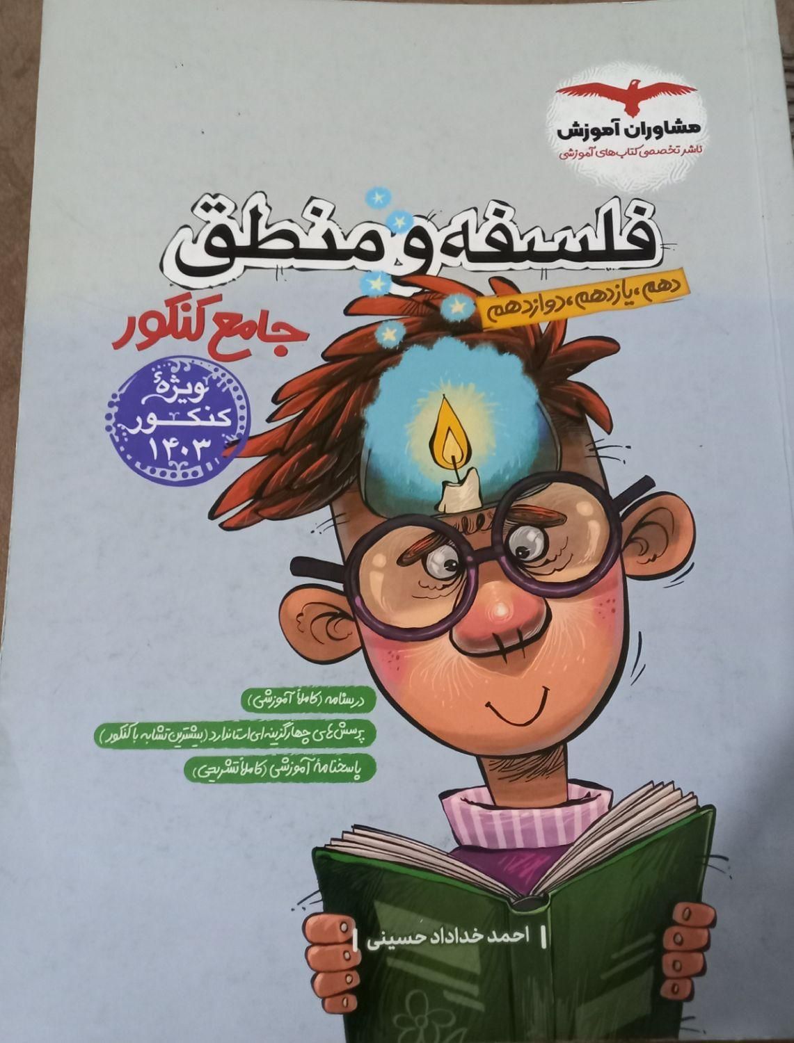 فلسفه منطق و عربی جامع کنکور|کتاب و مجله آموزشی|بم, |دیوار