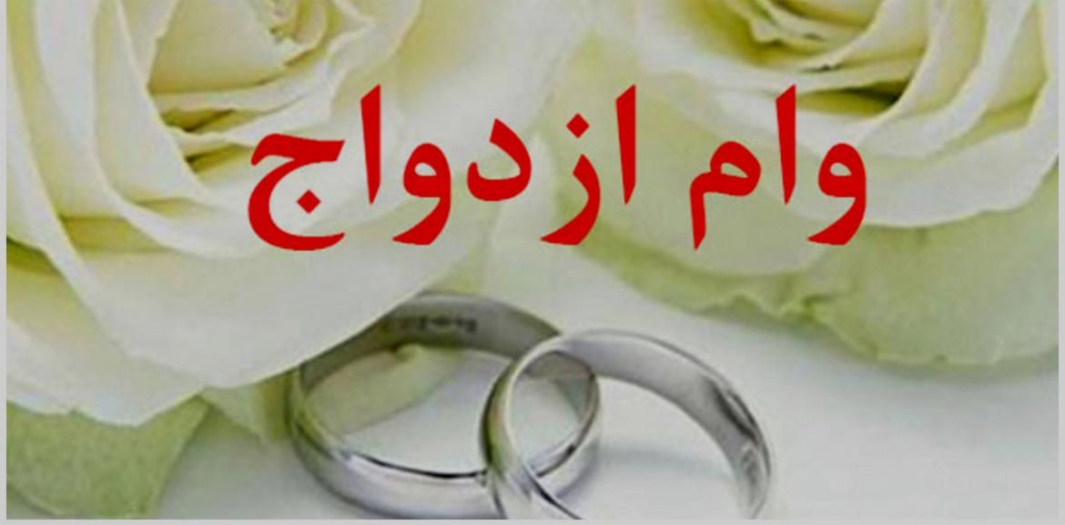 ضمانت وام ازدواج|خدمات مالی، حسابداری، بیمه|بیرجند, |دیوار