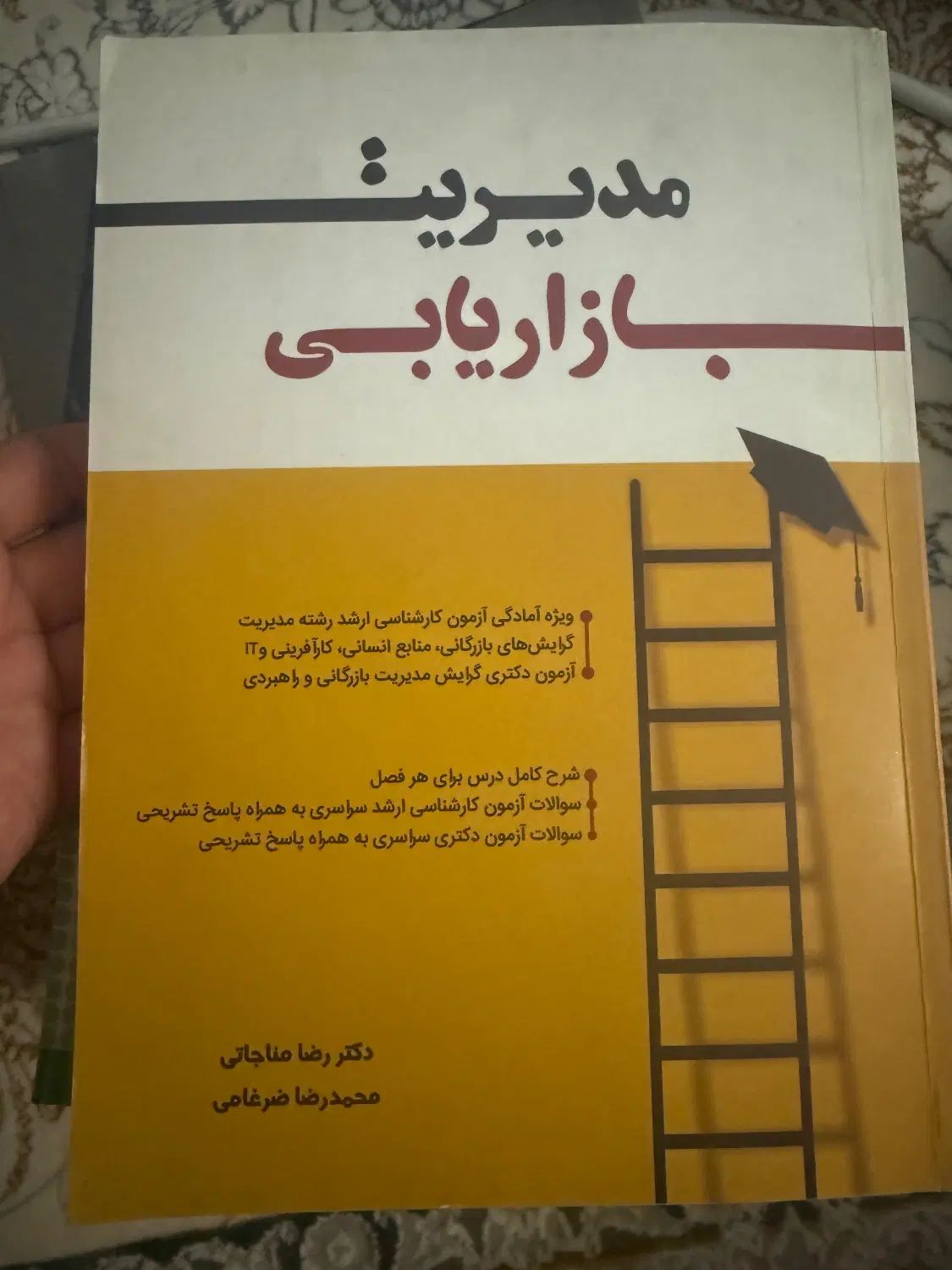 کتاب بازاریابی و‌استراتژیک و تئوری مدیریت|کتاب و مجله آموزشی|تهران, فردوس|دیوار