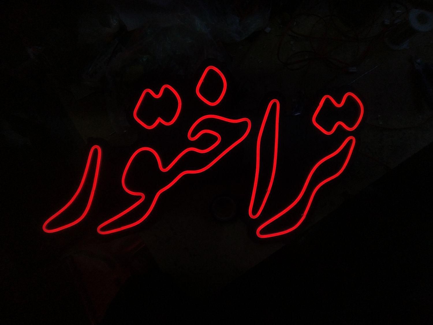 تابلو نئون سیلکونی ال ای دی چلنیوم|فروشگاه و مغازه|تبریز, |دیوار