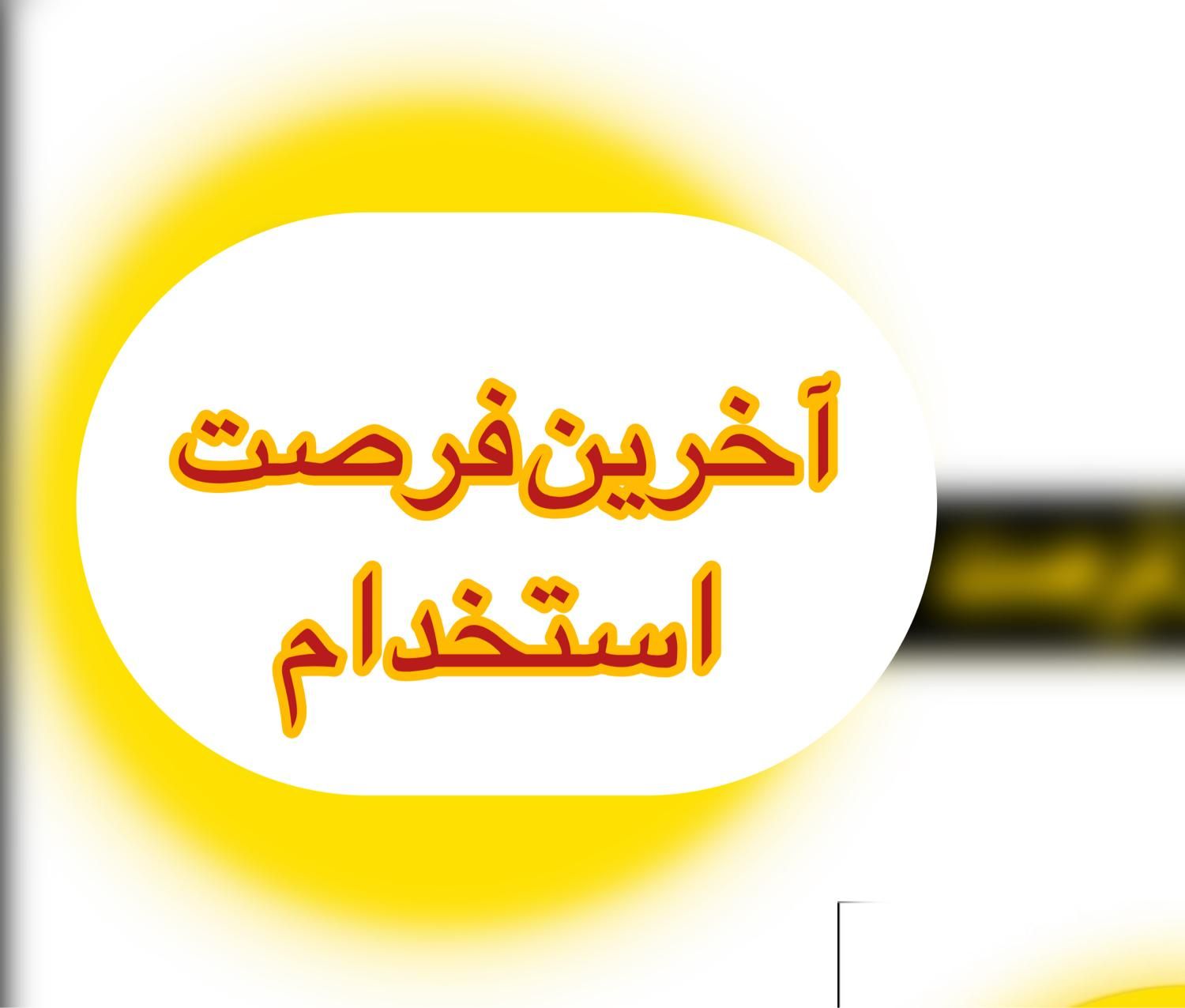 آخرین فرصت استخدام|استخدام اداری و مدیریت|رشت, گلسار|دیوار
