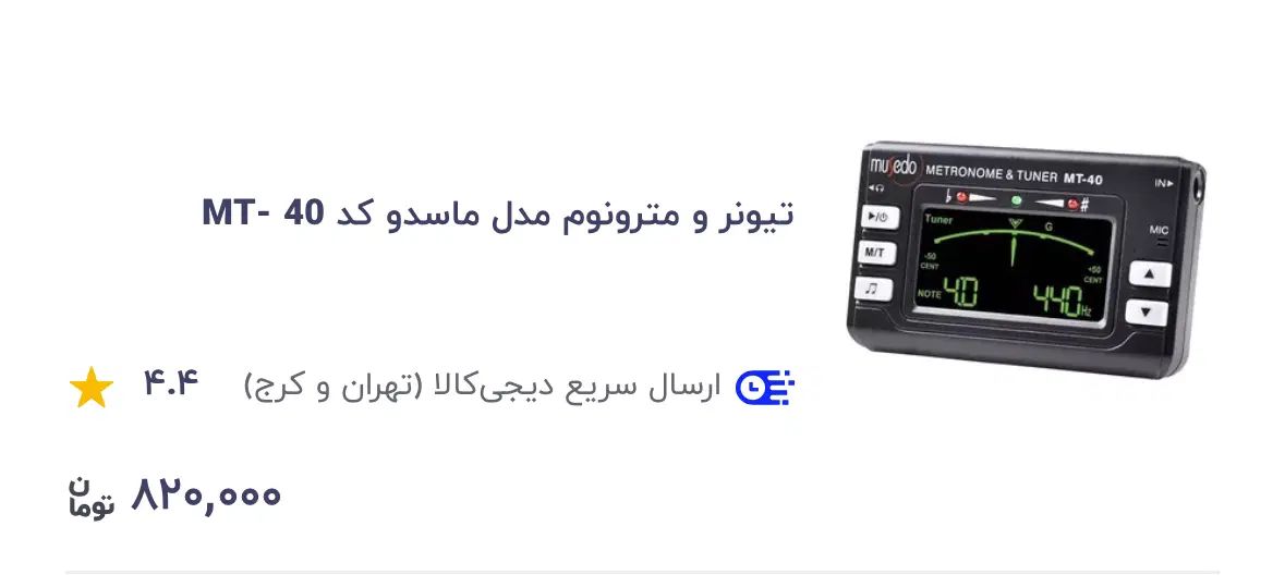 مترونوم|گیتار، بیس، امپلیفایر|مشهد, آزادشهر|دیوار
