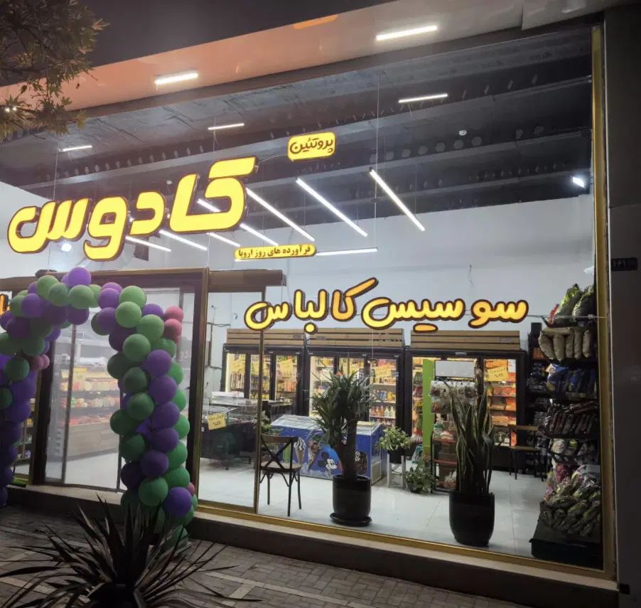 صندوقدار فروشگاه پروتئینی کادوس|استخدام خدمات فروشگاه و رستوران|مشهد, رضاشهر|دیوار