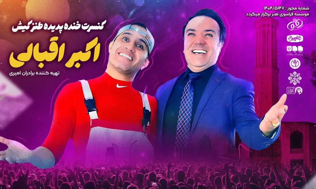 بلیط جنگ اکبر اقبالی ردیف ۴و۵و۶ کنار هم قیمت خرید|بلیت کنسرت|یزد, |دیوار