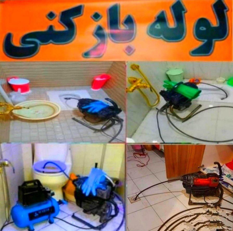 لوله بازکنی*اعتماد*رفع گرفتگی بشرط بازشدن سراسری|خدمات پیشه و مهارت|رفسنجان, |دیوار