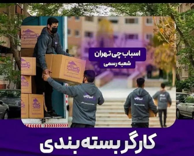 اتوبار اسباب چی تهران و کرج شهرستان ستارخان|خدمات حمل و نقل|تهران, شهرک غرب|دیوار