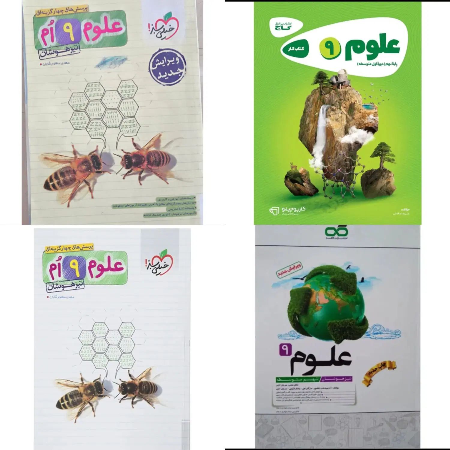 کتاب های علوم نهم خیلی سبز ، گاج ، کاهه تیزهوشان|کتاب و مجله آموزشی|اصفهان, عباس‌آباد|دیوار
