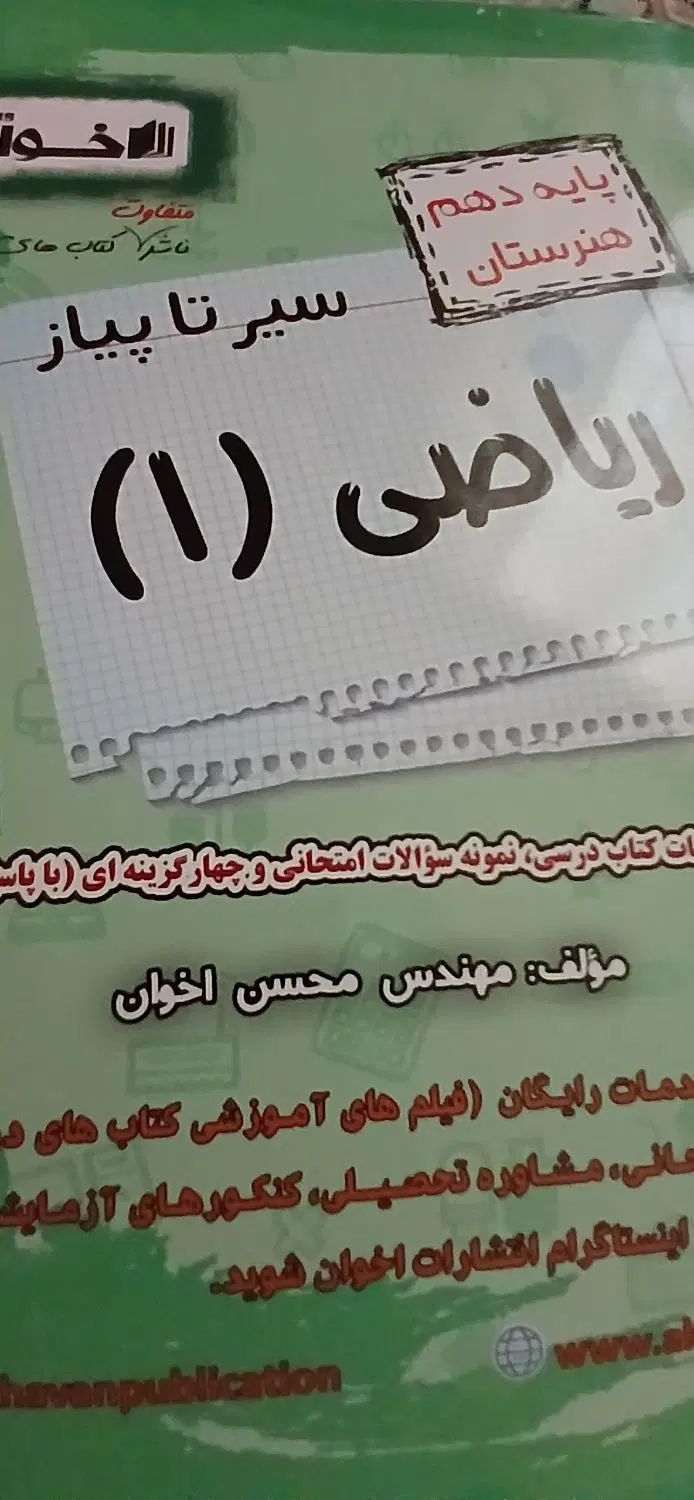 کتاب سیر تا پیاز اخوان دهم هنرستان ودرسی دهم|کتاب و مجله آموزشی|مشهد, سعد آباد|دیوار