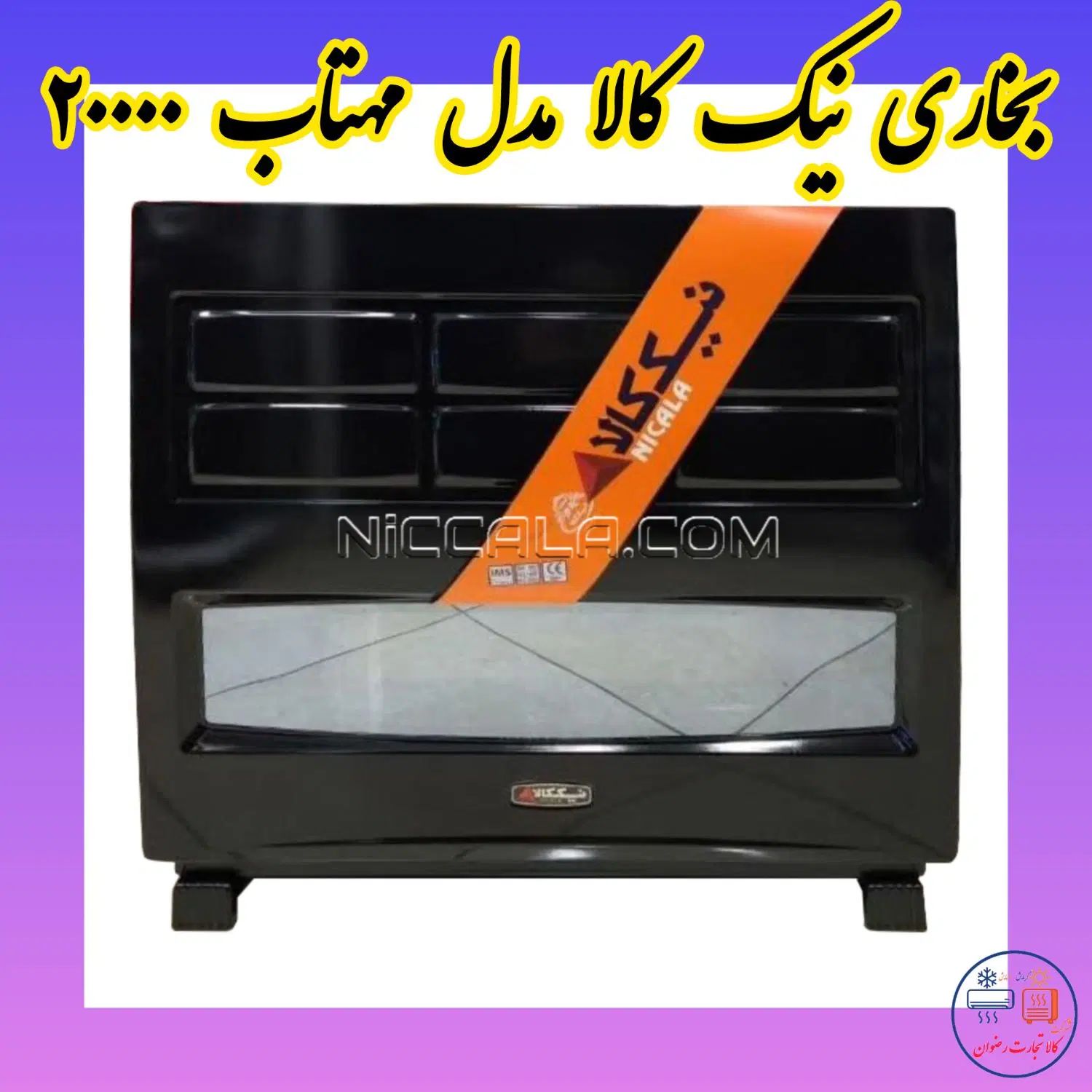 بخاری گازی نیک کالا مدل مهتاب ۲۰۰۰۰|بخاری، هیتر، شومینه|مشهد, گاز|دیوار