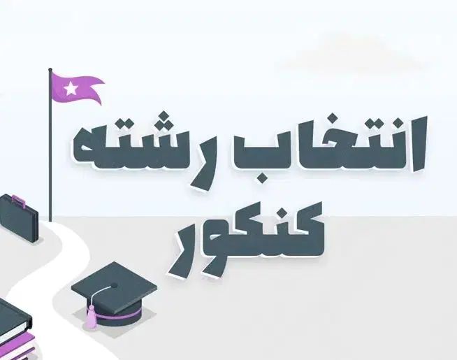 انتخاب رشته کنکور سراسری براساس واقعیت|خدمات آموزشی|تهران, یافت آباد شمالی|دیوار