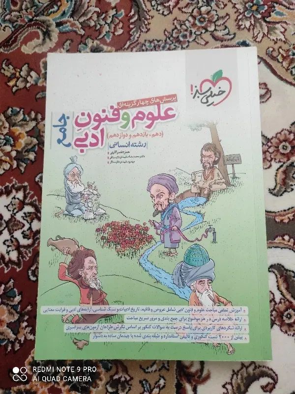 پرسش های چهار گزینه ای علوم فنون ادبی جامع|کتاب و مجله آموزشی|بندر ترکمن, |دیوار