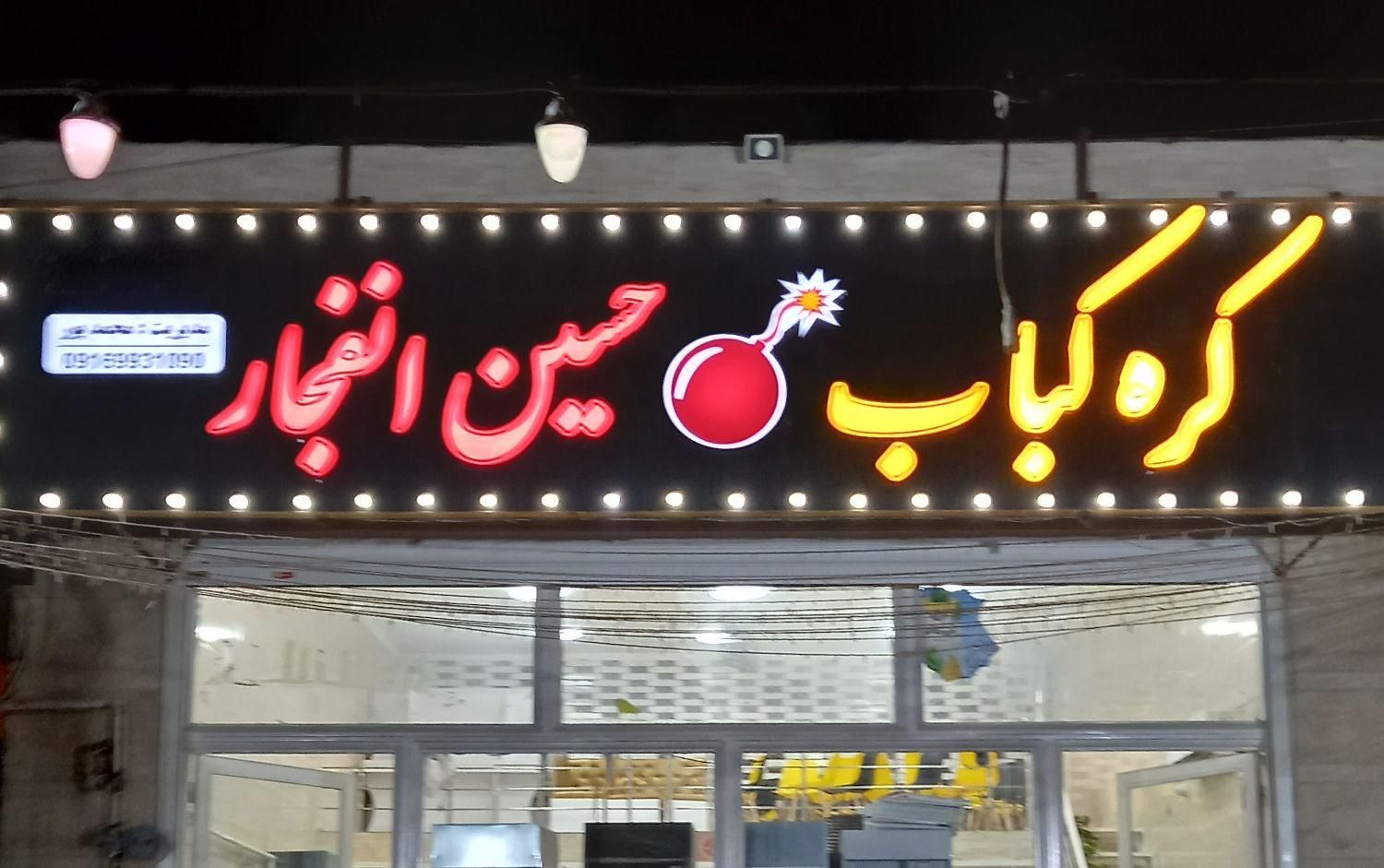 کره کباب حسین انفجار|خوردنی و آشامیدنی|خرمشهر, |دیوار