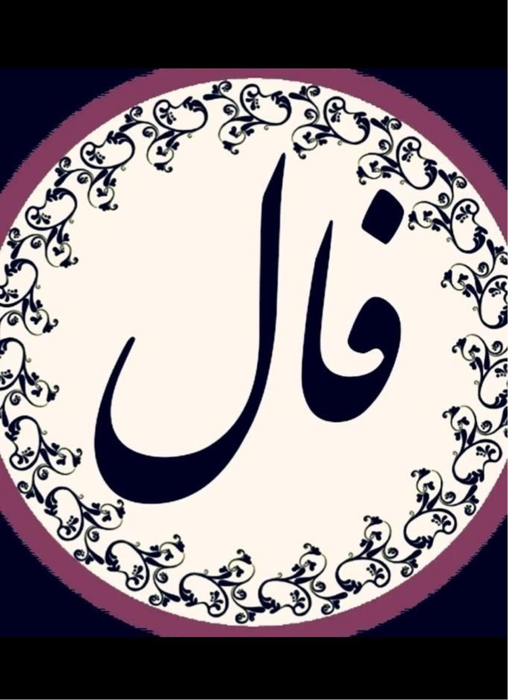 فال ،سرکتاب ومشاوره تلفنی|خدمات پذیرایی، مراسم|ارومیه, |دیوار