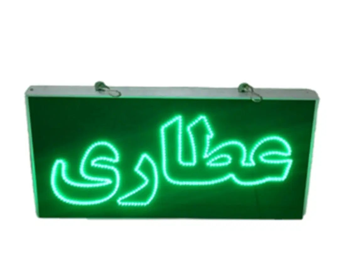تابلونئون عطاری/ال ای دی عطاری/led/تابلوروان عطاری|فروشگاه و مغازه|تهران, جنت‌آباد مرکزی|دیوار