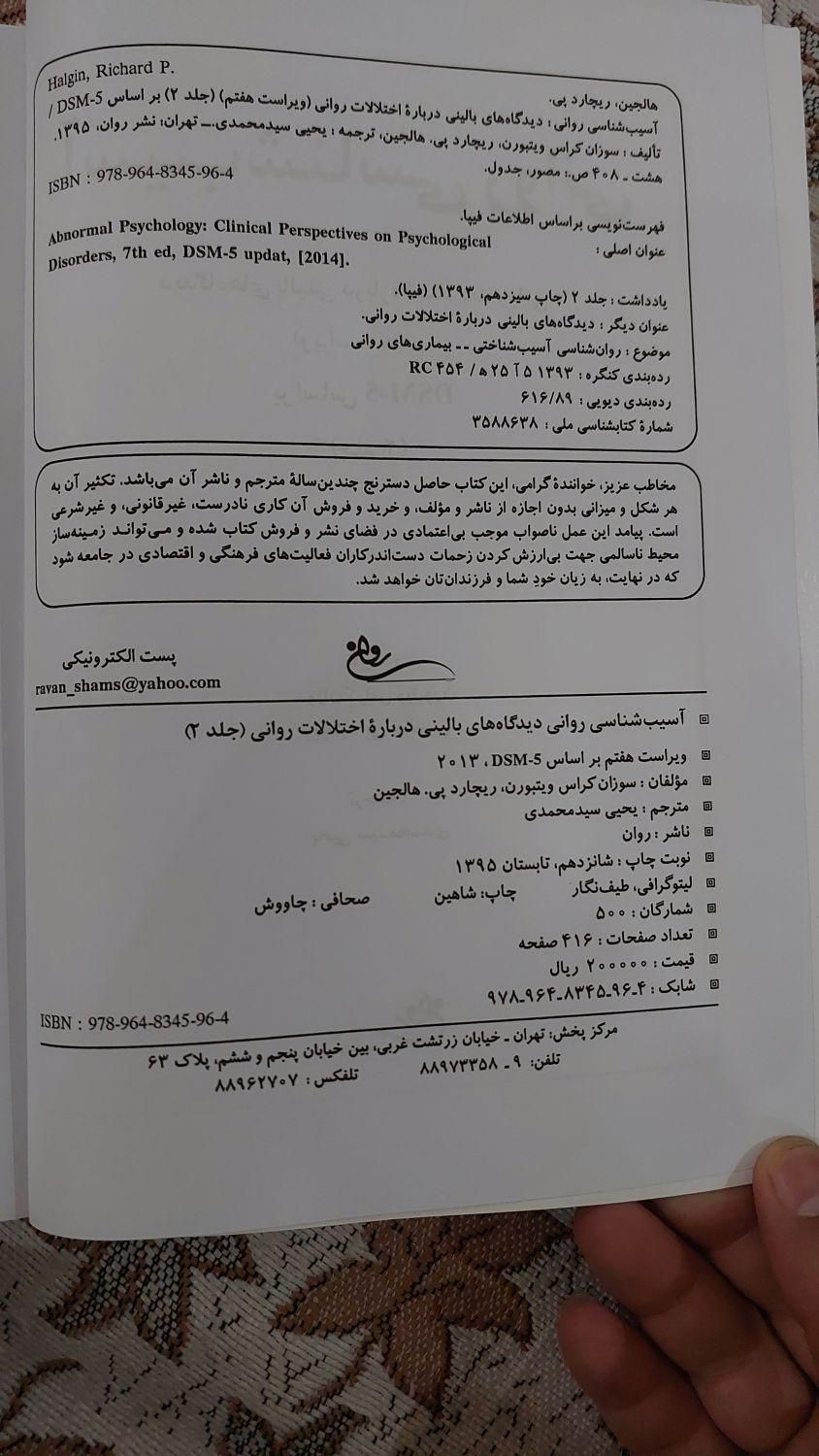 آسیب شناسی روانی جلد۲|کتاب و مجله آموزشی|تهران, شاهد|دیوار