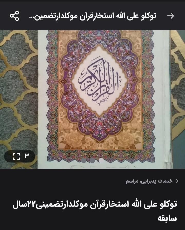 الله مع الصابرین استخارقرآن موکلدارتضمینی|خدمات پذیرایی، مراسم|اصفهان, شیخ اشراق|دیوار