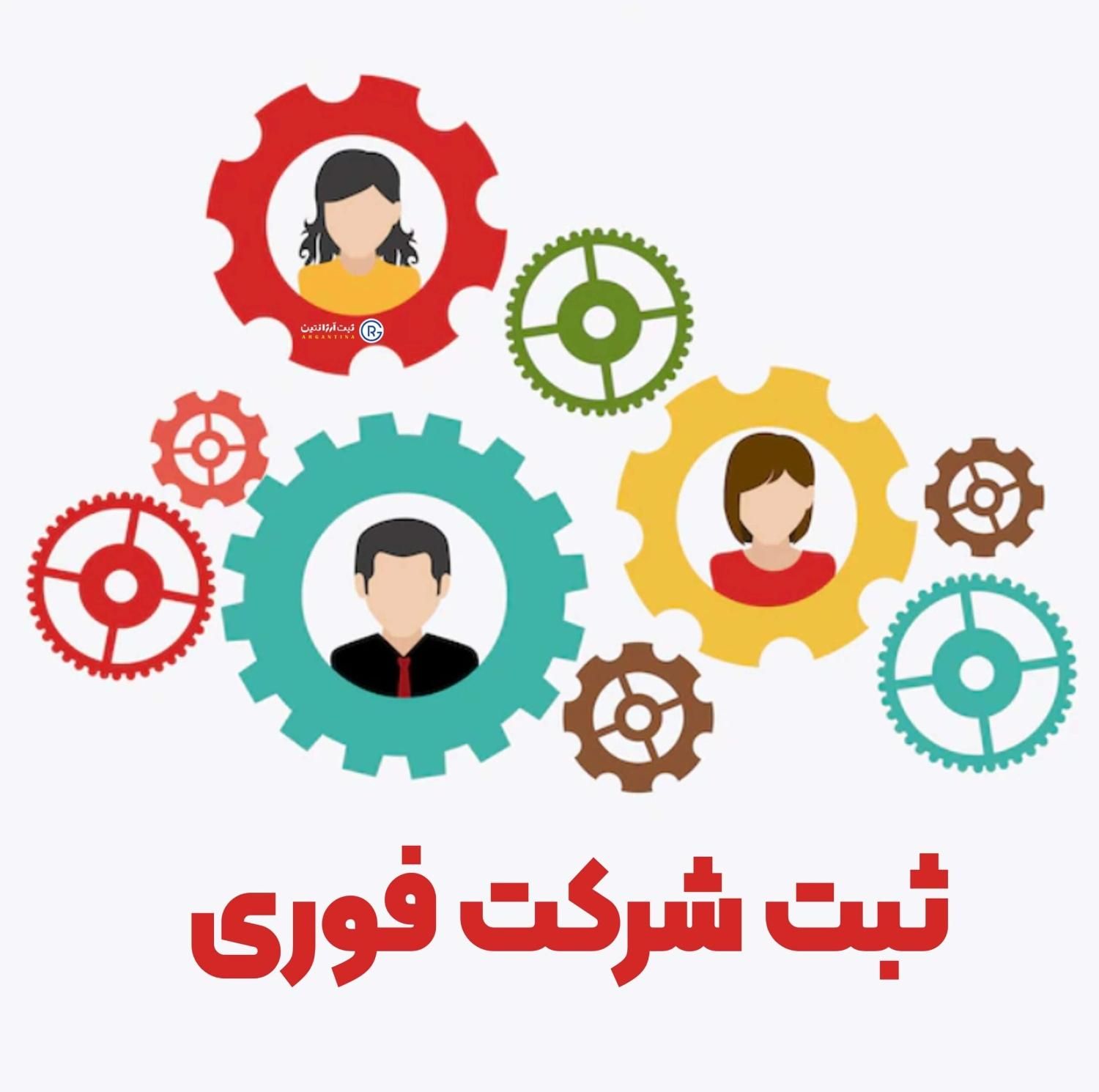 ثبت شرکت فوری (زیر قیمت)|خدمات مالی، حسابداری، بیمه|تهران, صادقیه|دیوار