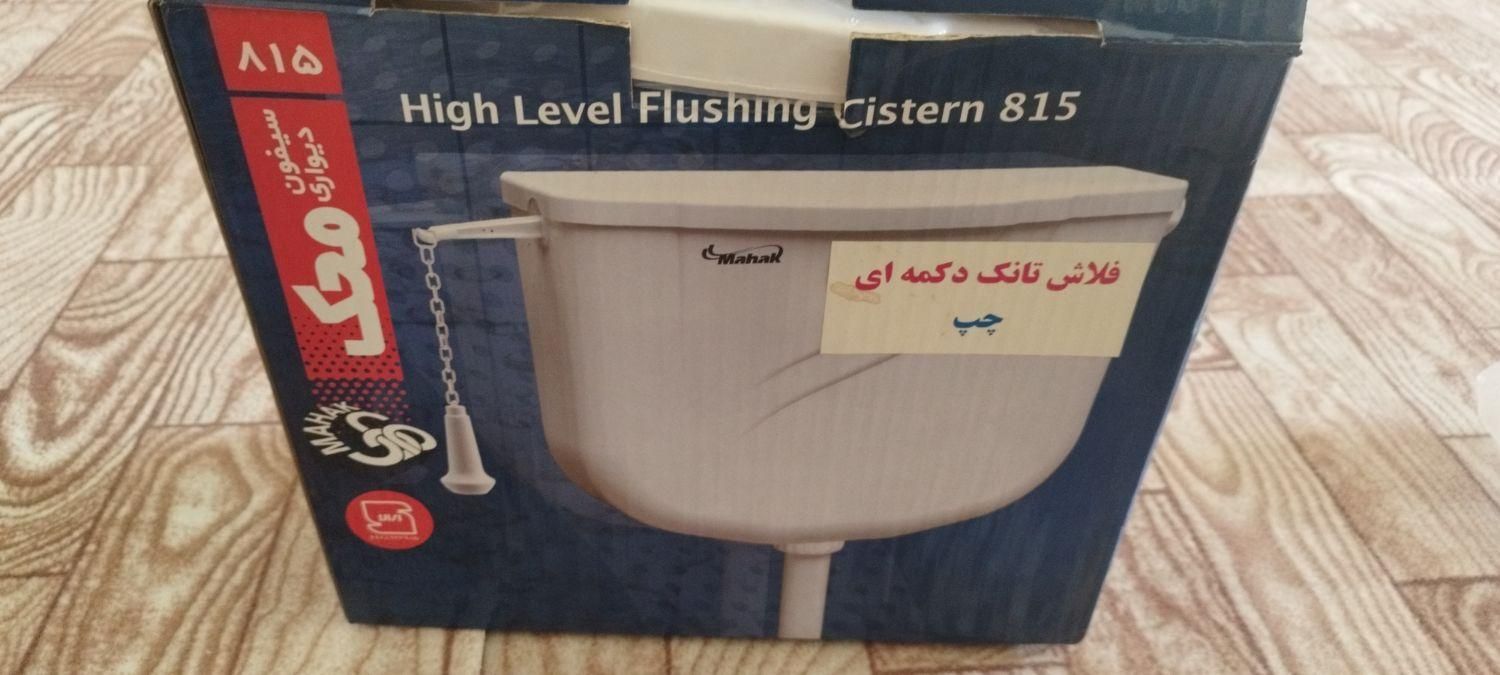 فلاش تانک چپ|لوازم سرویس بهداشتی|نقده, |دیوار