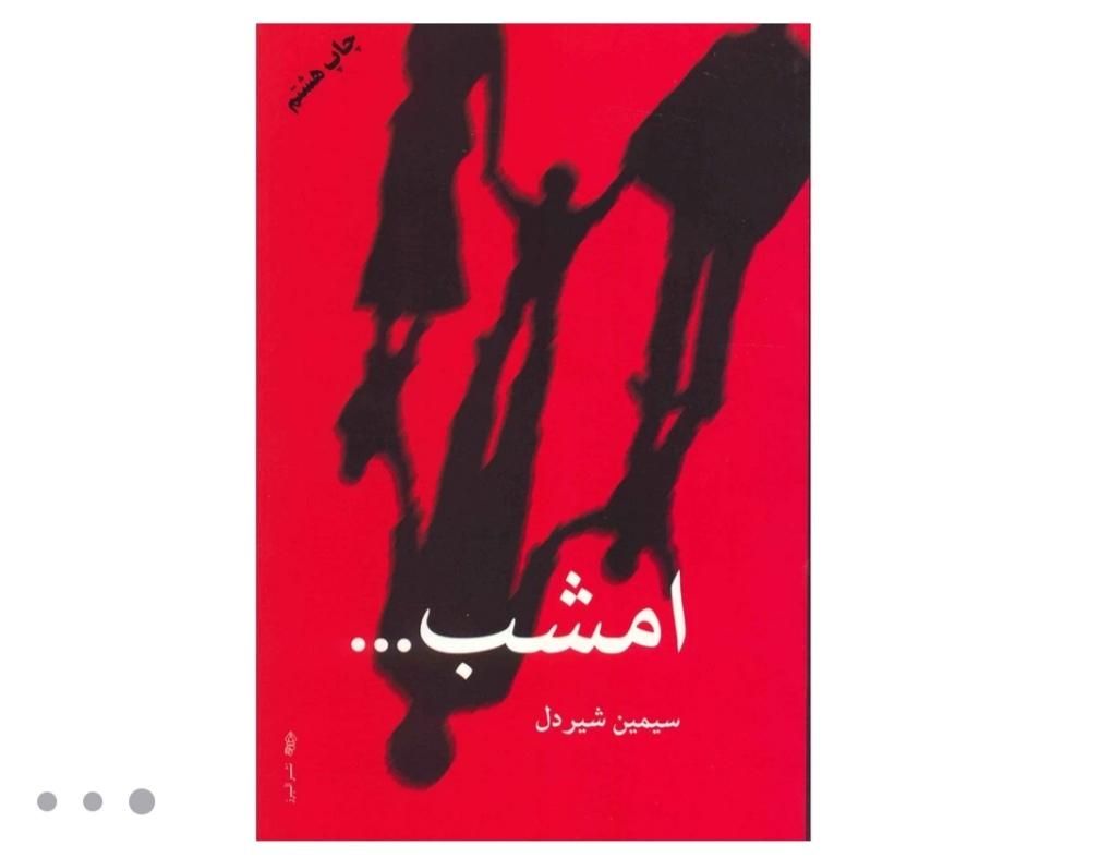 رمان جذاب|کتاب و مجله ادبی|شیراز, آبیاری|دیوار