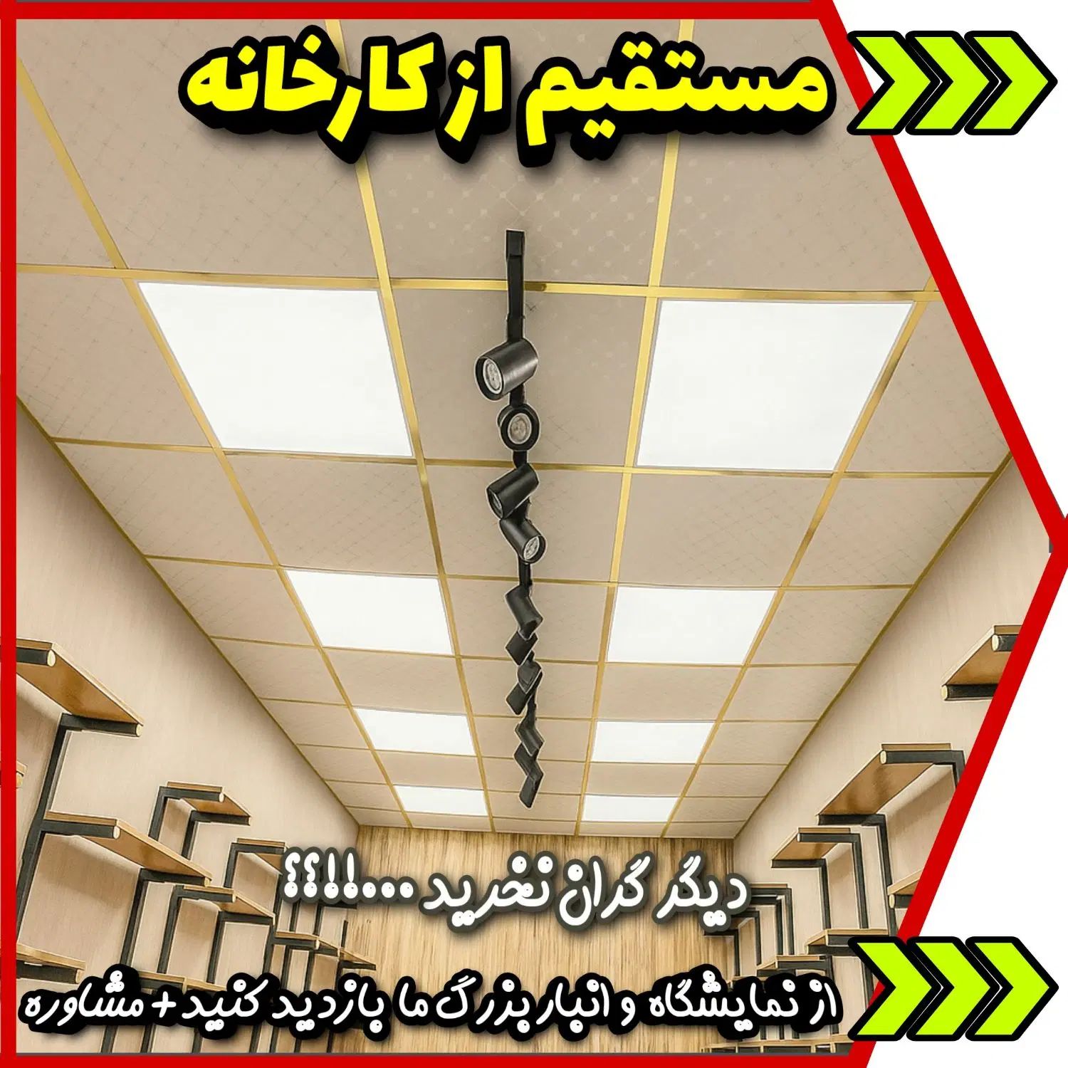 مرکز فوش و نصب سقف کاذب و دیوارپوش بقیمت کارخانه|خدمات پیشه و مهارت|کرج, حصارک بالا|دیوار