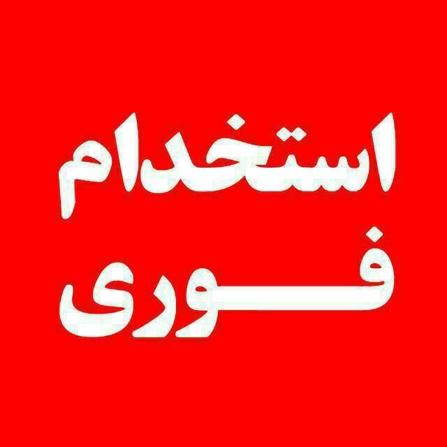 نظافتچی ظرفشور خدمات|استخدام سرایداری و نظافت|تهران, هروی|دیوار