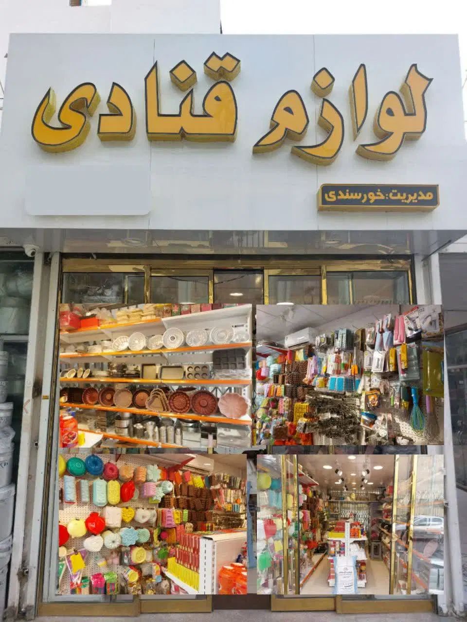 لوازم قنادی خورسند|عمده‌فروشی|مشهد, مصلی (کارمندان اول)|دیوار