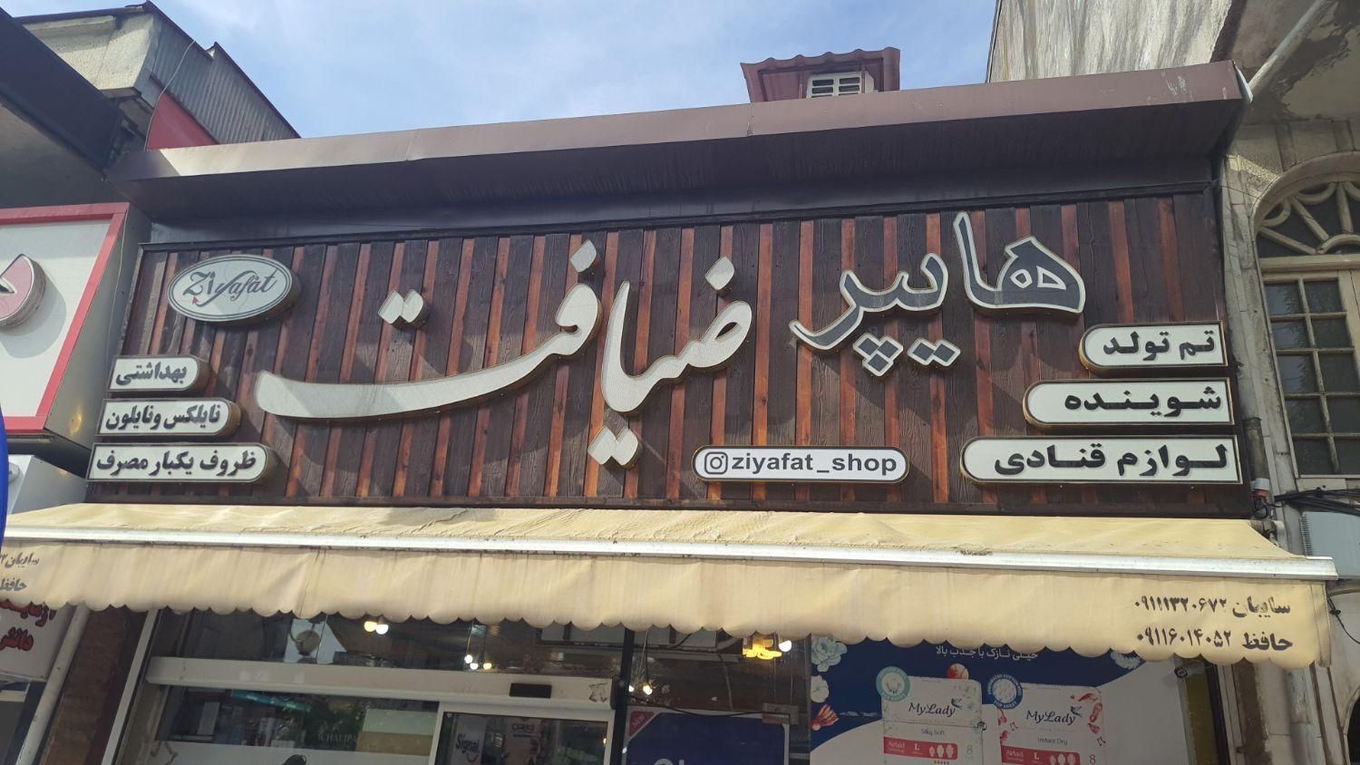 آگهی جذب نیروی خانم (شعبه خیابان شهدا رشت)|استخدام خدمات فروشگاه و رستوران|رشت, پاستوریزه|دیوار