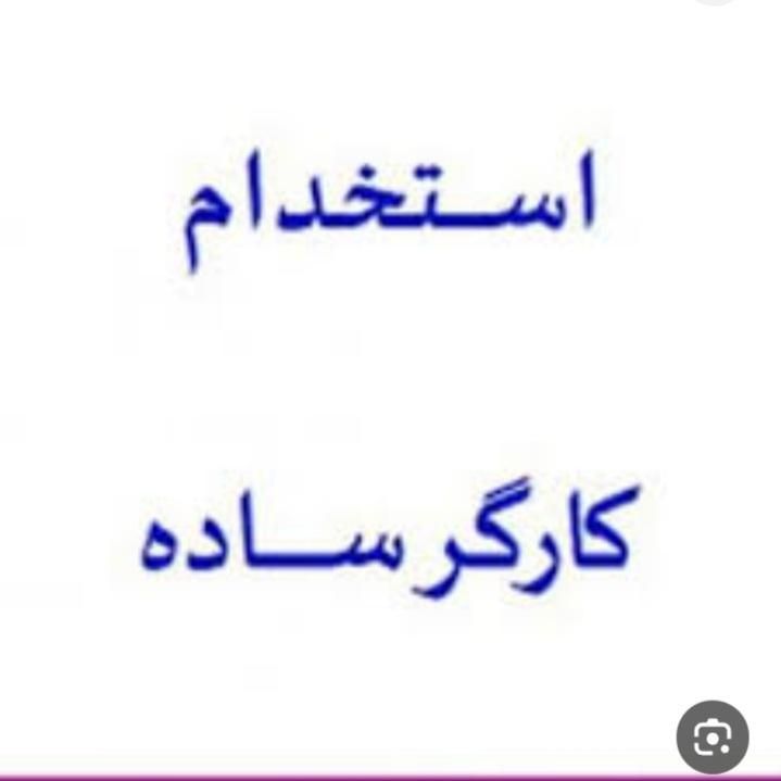 کارگر ساده آقا درکارخانه فیلتر تسویه آب+سرویس بیمه|استخدام صنعتی، فنی، مهندسی|مشهد, شهید آوینی|دیوار