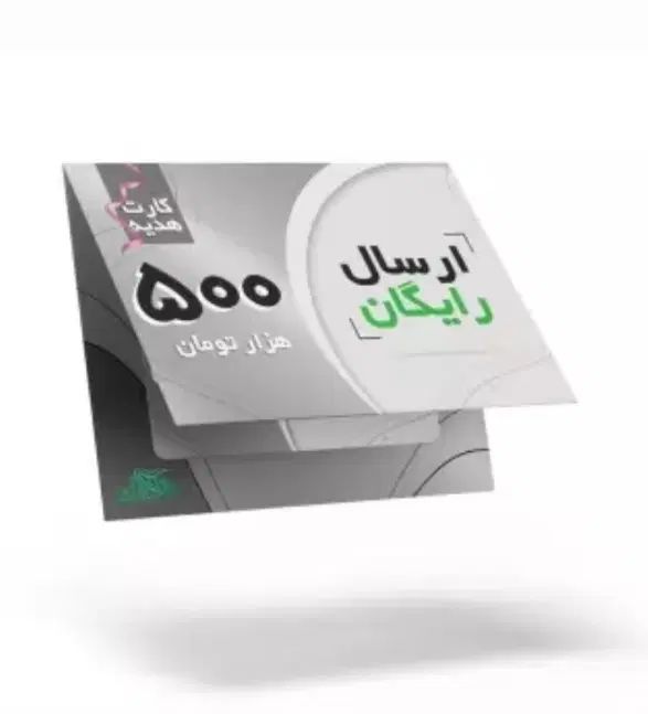 ۵۰۰ تومن پول مفت دربیارر در عرض یه پلک زدن|کارت هدیه و تخفیف|تهران, آهنگ|دیوار