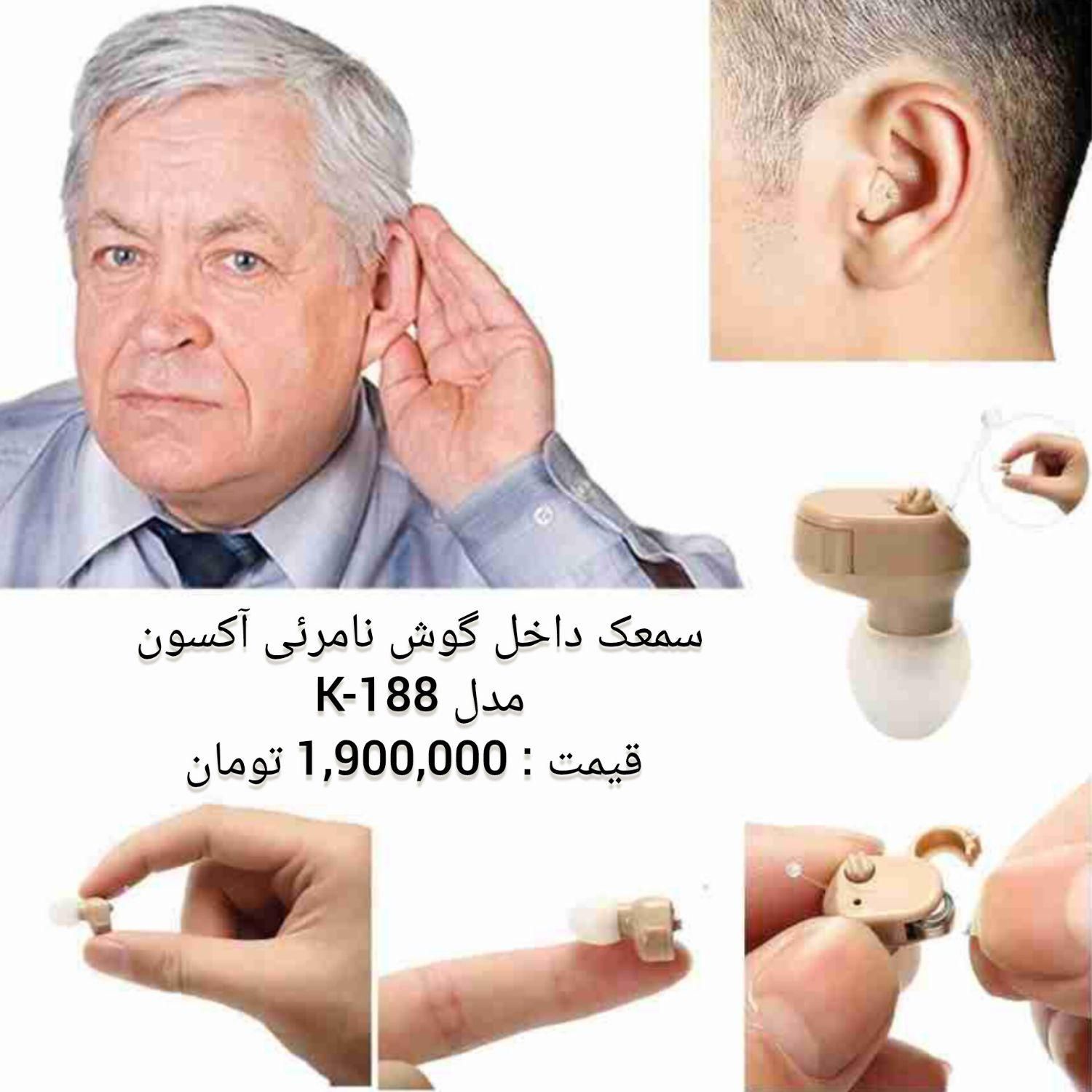 فروش انواع سمعک با نازلترین قیمت در شهر تلخاب|آرایشی، بهداشتی، درمانی|اراک, |دیوار