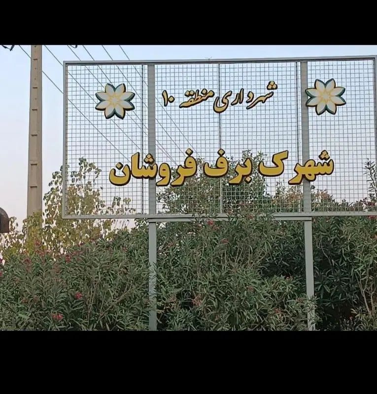 واگذاری امتیاز آپارتمان  برف فروشان ۳ خوابه|پیش‌فروش املاک|شیراز, شهرک برف فروشان|دیوار