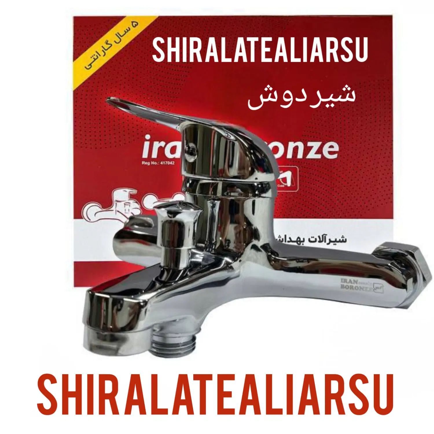 شیرآلات علیارسو شیردوش اهرمی ایران برنز تمام برنجی|مصالح و تجهیزات ساختمان|ارومیه, |دیوار