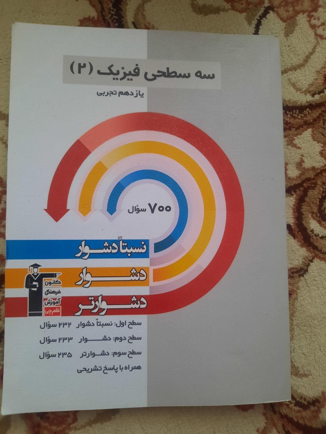 کتاب های سه سطحی رشته تجربی|کتاب و مجله آموزشی|زرند, |دیوار