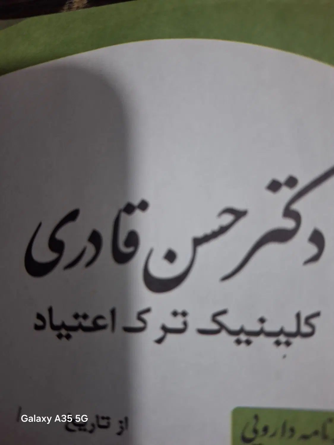 کلینیک ترک اعتیاد و مرکز سم‌زدایی دکتر حسن قادری|خدمات آرایشگری و زیبایی|کهنوج, |دیوار