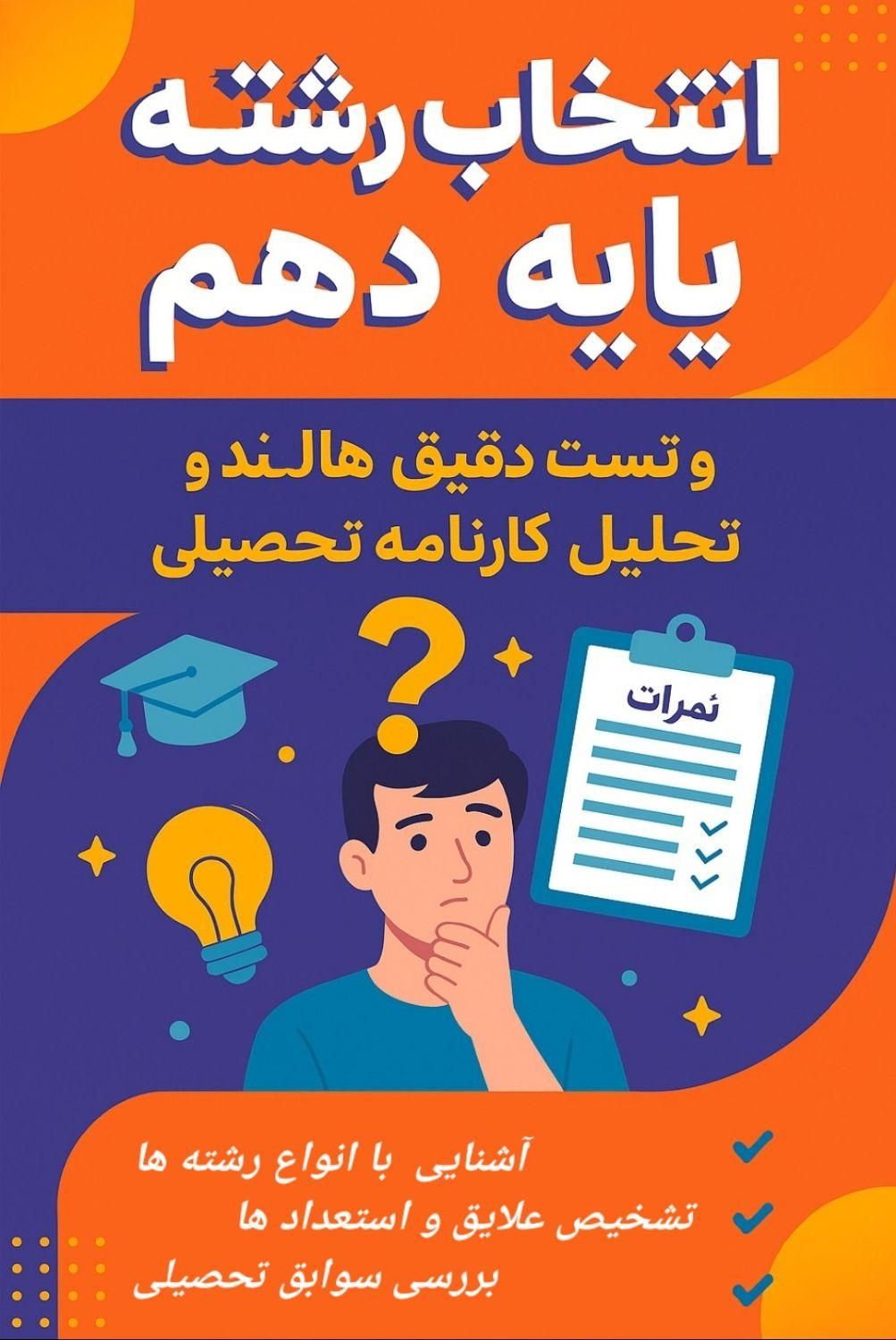 انتخاب رشته کارنامه هدایت تحصیلی پایه نهم به دهم|فعالیت داوطلبانه تحقیقاتی|اصفهان, باغ زرشک|دیوار