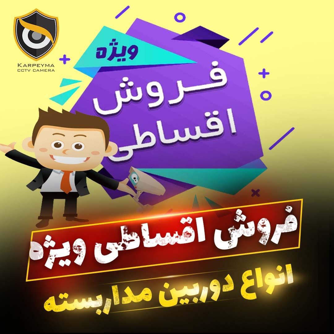 دوربین مداربسته/اقساط با چک /اقساط بدون پیش پرداخت|دوربین مداربسته|ماهدشت, |دیوار