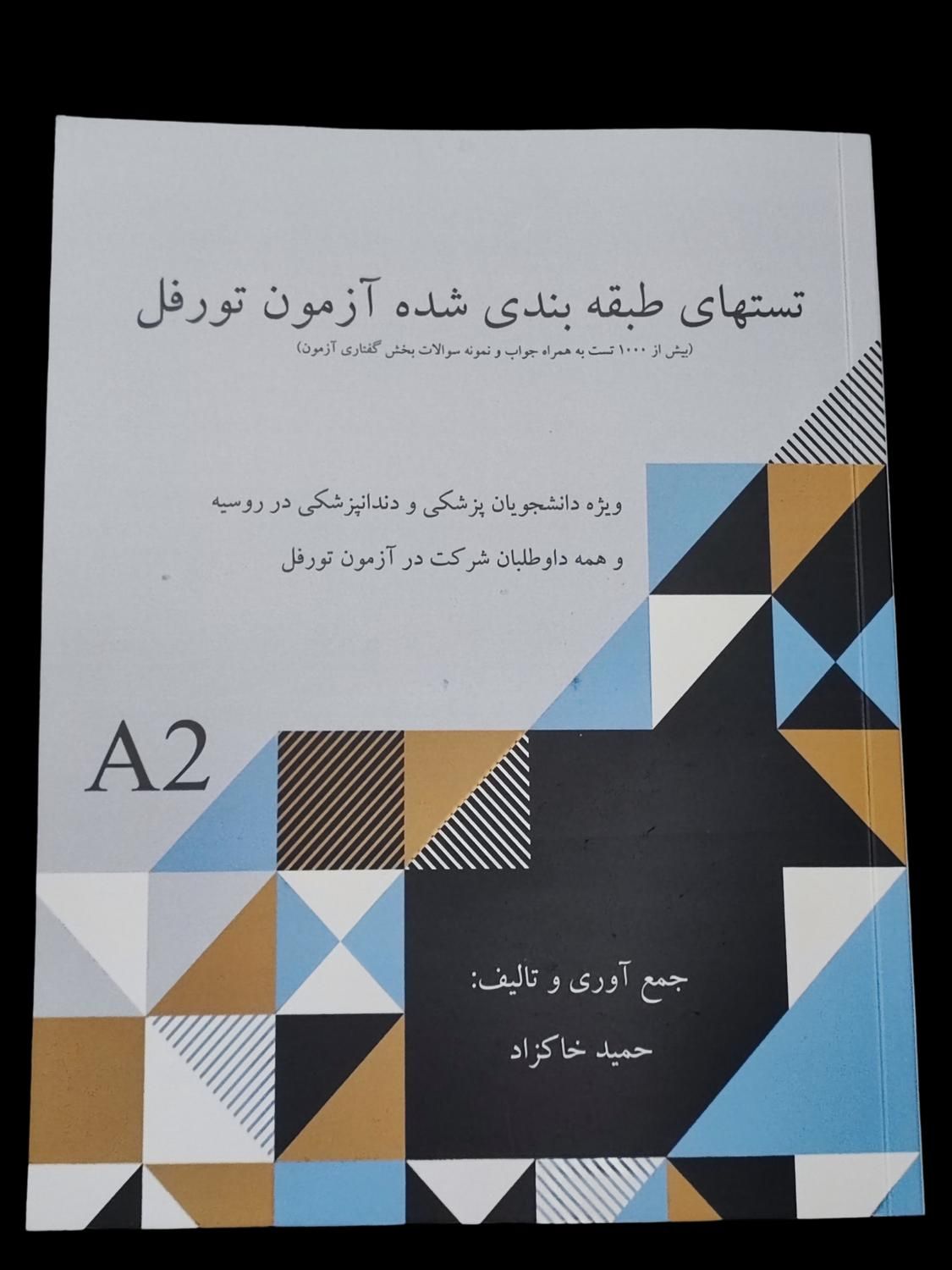 تستهای طبقه بندی شده آزمون تورفل (زبان روسی)|کتاب و مجله آموزشی|مشهد, احمدآباد|دیوار