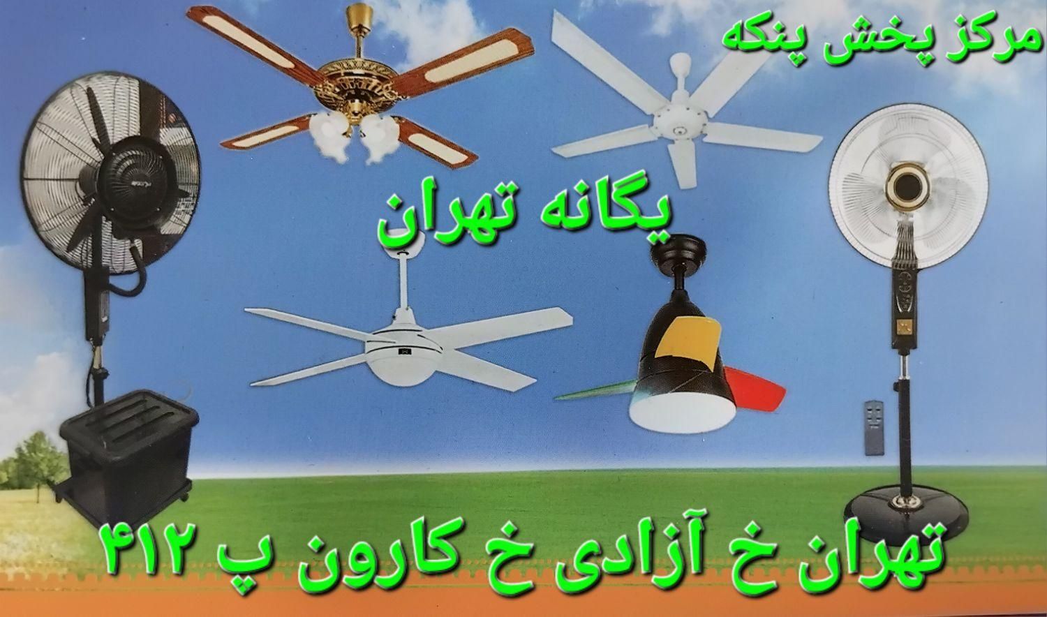 مرکز پنکه ایستاده دیواری مهپاش سقفی (کارون پ۴۱۲)|پنکه و تصفیه‌کنندهٔ هوا|تهران, بریانک|دیوار