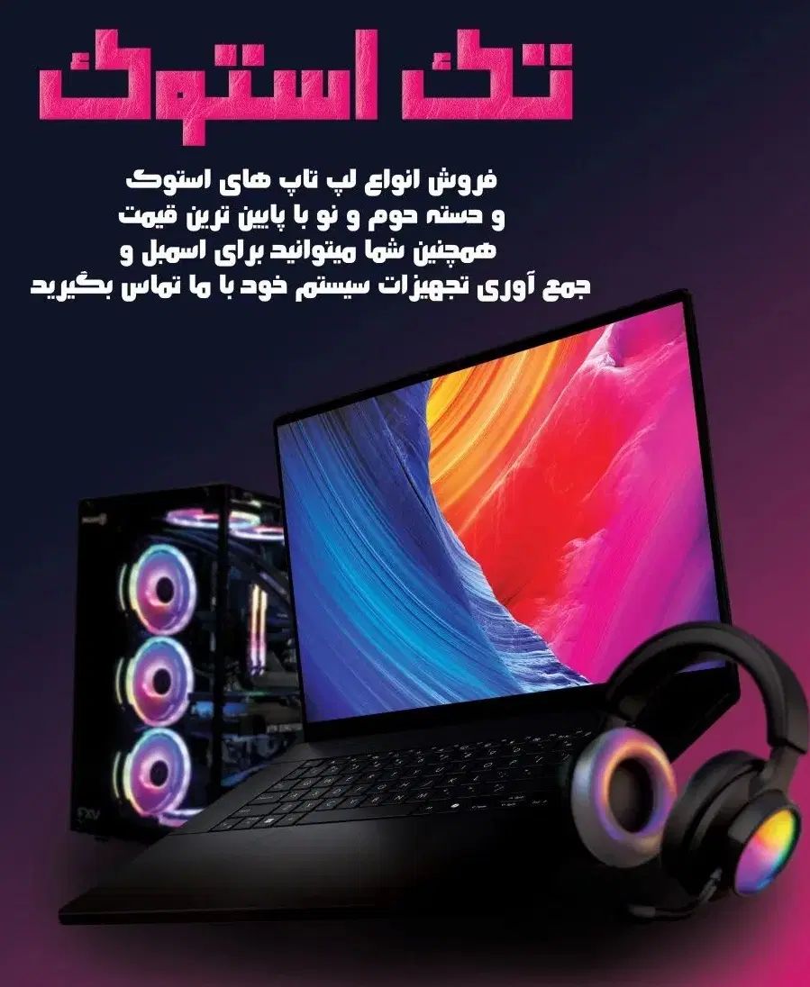 اسمبل تخصصی کیس + مشاوره تخصصی+ فروش انواع لپ تاپ|خدمات رایانه‌ای و موبایل|ری, شهید بهشتی|دیوار
