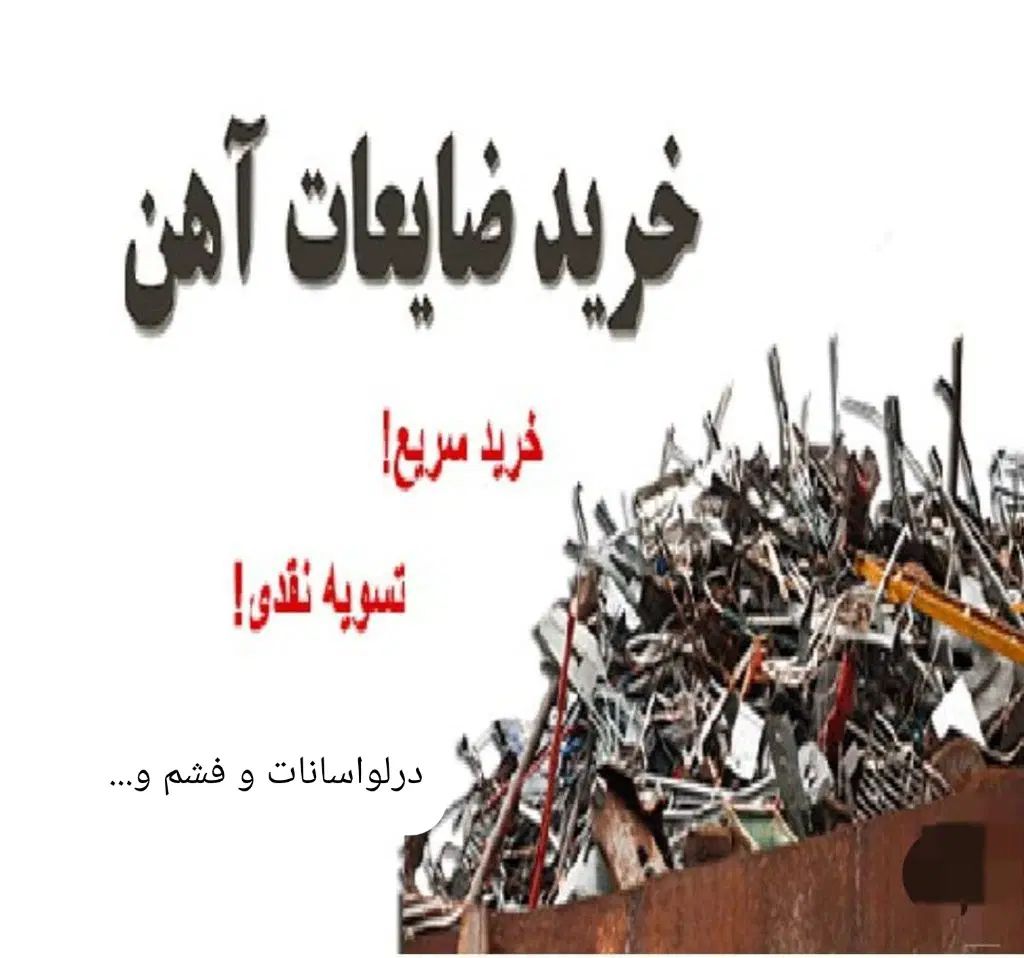 خریدار ضایعات و آهن آلات در لواسانات و فشم و...|عمده‌فروشی|لواسان, |دیوار