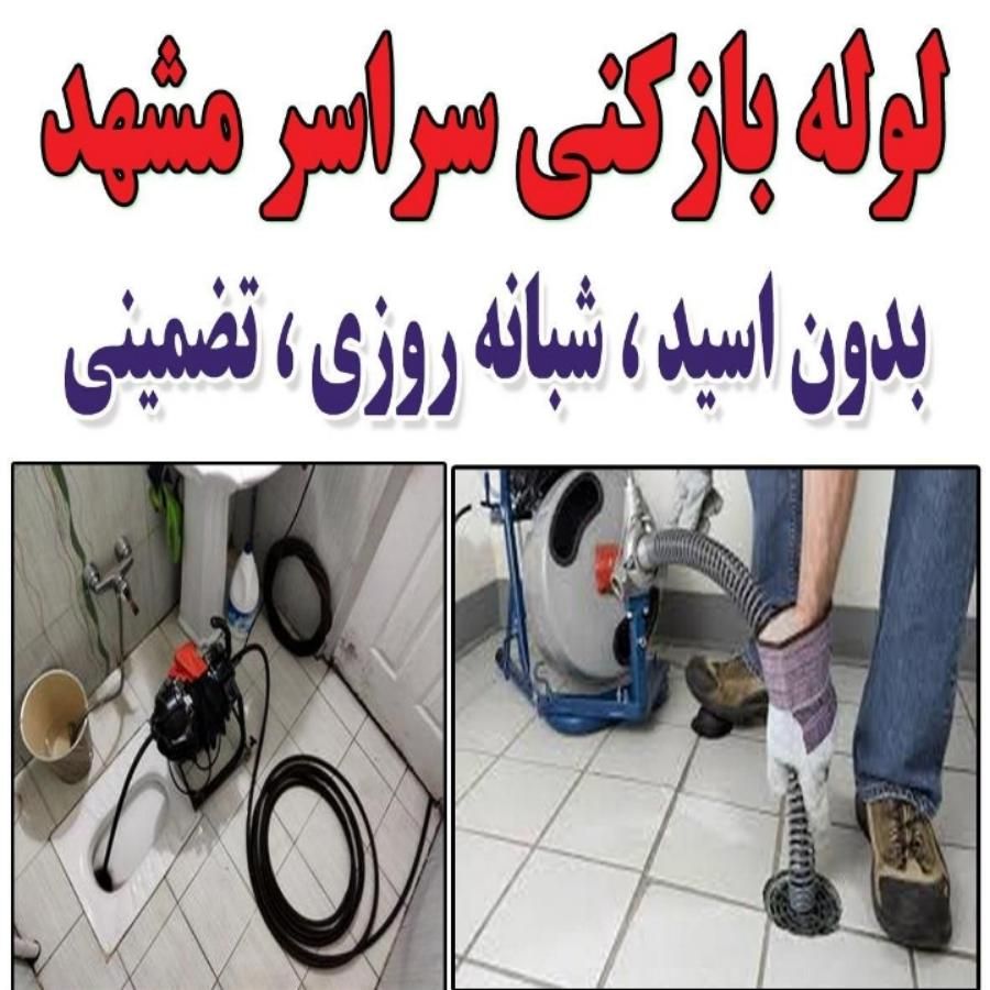 لوله بازکن سراسرمشهد۱۰۰٪تضمینی شبانه روزی|خدمات پیشه و مهارت|مشهد, سرافرازان|دیوار