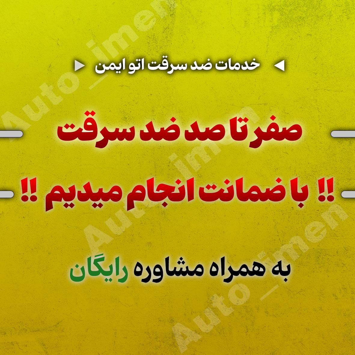 خدمات ضد سرقت خودرو - درب منزل|خدمات موتور و ماشین|فردیس, شهرک وحدت|دیوار