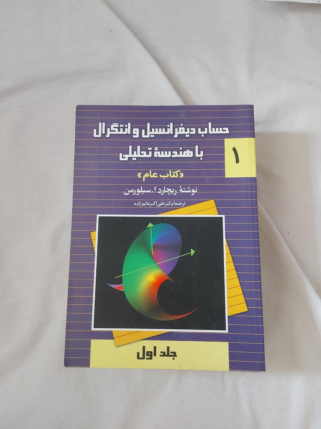 کتاب حساب دیفرانسیل و انتگرال|کتاب و مجله آموزشی|کرج, برغان|دیوار