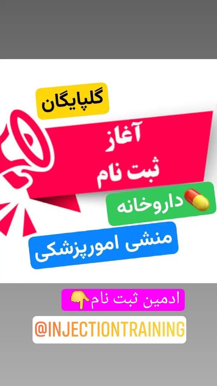 دوره تزریقات تکنسین داروخانه ۱۱شهریور|خدمات آموزشی|گلپایگان, |دیوار