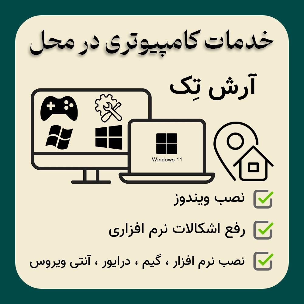 خدمات کامپیوتری، نصب ویندوز، نرم‌افزار، گیم در محل|خدمات رایانه‌ای و موبایل|خوی, |دیوار