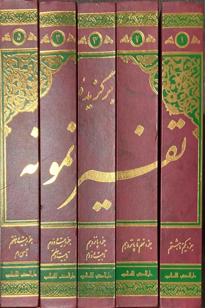 تفسیر نمونه ۲۷+نور ۱۲+تفسیر نمونه ۵+تفسیر المیزان|کتاب و مجله مذهبی|شیراز, شاهچراغ|دیوار