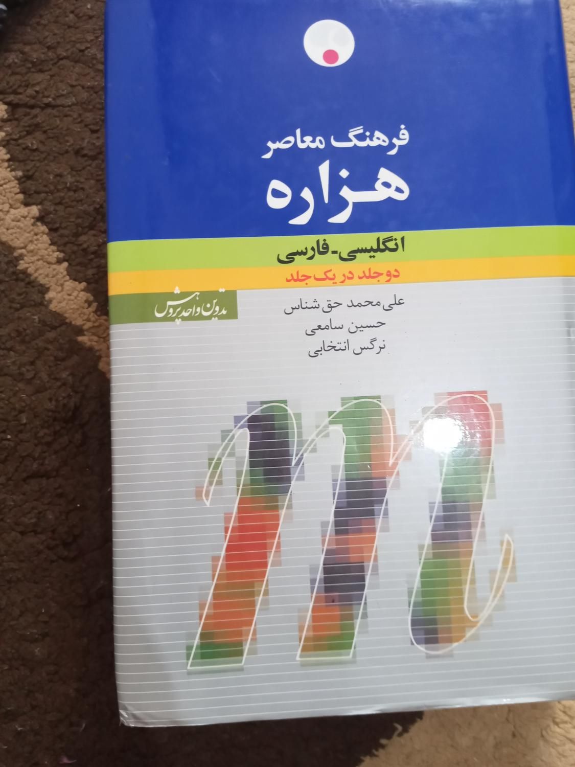 کتاب  زبان فرهنگ معاصر هزاره|کتاب و مجله آموزشی|رشت, رودبارتان|دیوار